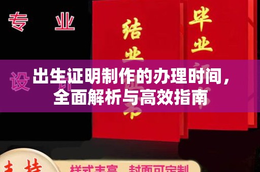 沈丘出生证明制作的办理时间，全面解析与高效指南